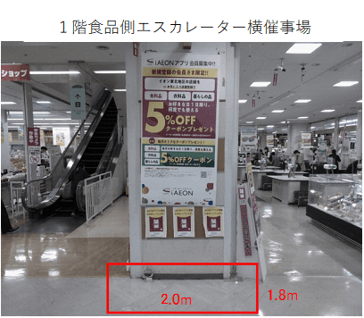 1F食品側エスカレーター側脇催事場 販促プロモーションに最適なスーパー店内催事イベントスペース