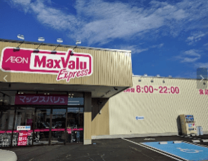 マックスバリュエクスプレス南三番町店